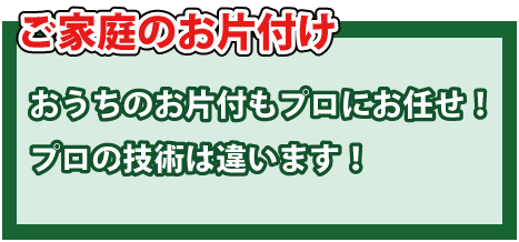 ご家庭のお片付け・おうちのお片付けもプロにお任せ！プロの技術は違います！