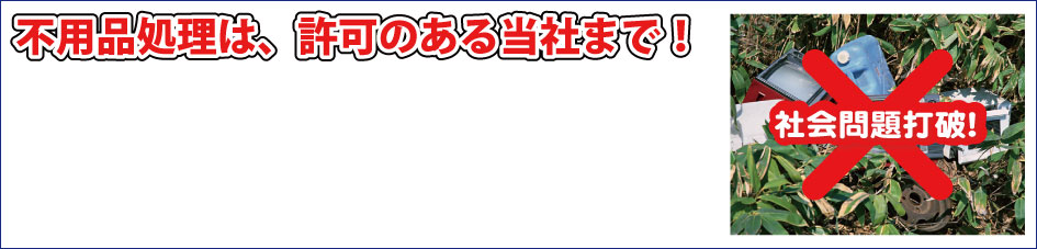 不用品処理は許可のある当社まで